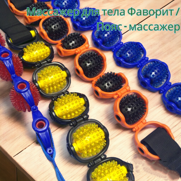 Массажер для тела Фаворит / Пояс - массажер роликовый ручной / Цвет Микс